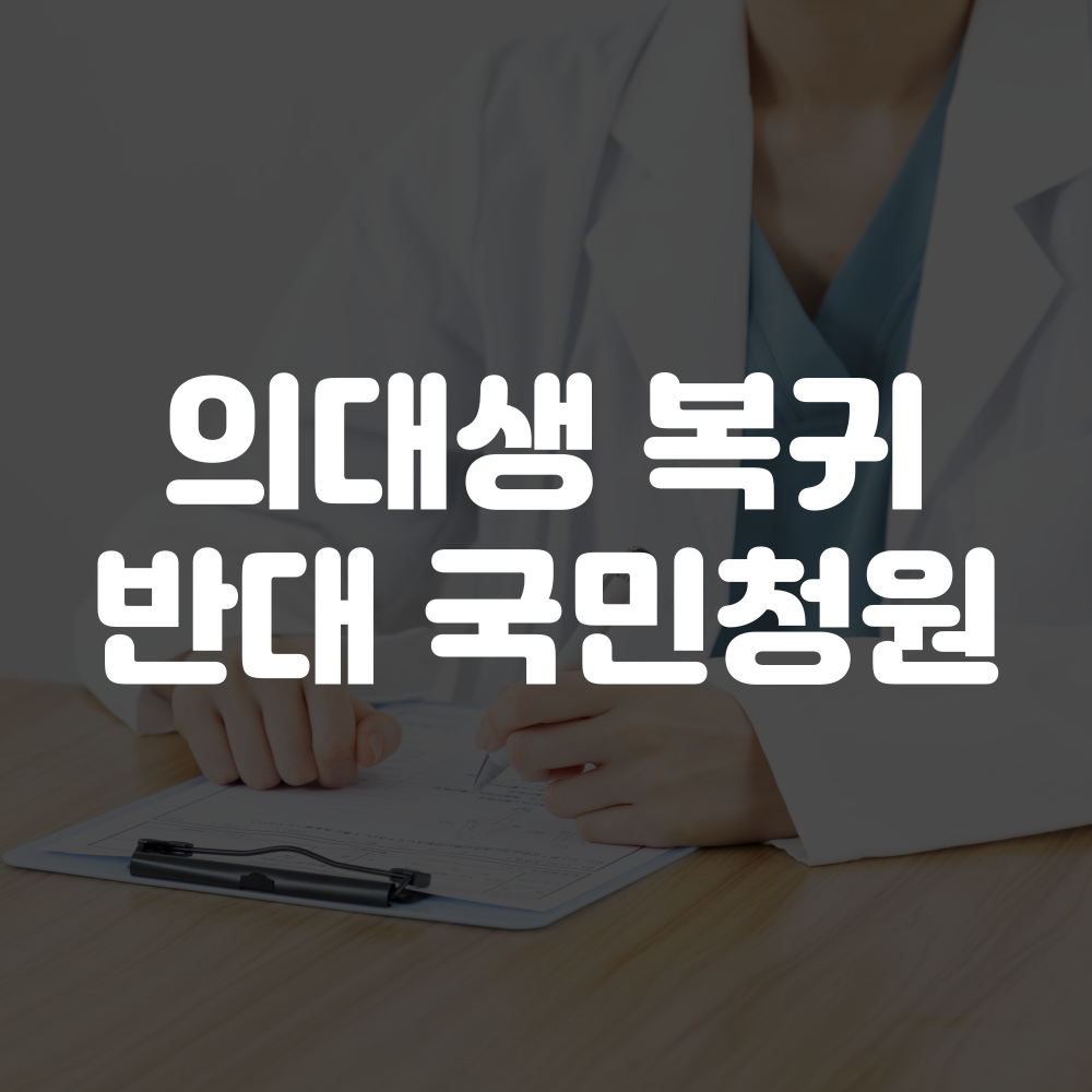 의대생 복귀 반대 청원 이미지