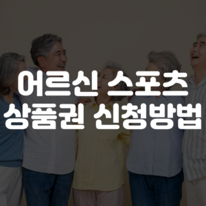 어르신 스포츠 상품권 신청 방법