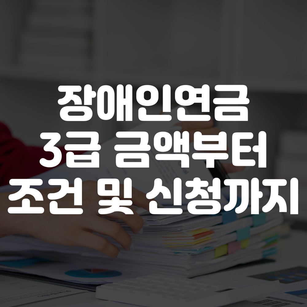 장애인연금 3급 금액부터 조건 및 신청 방법까지