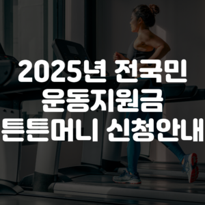 2025 운동지원금 튼튼머니 신청 방법