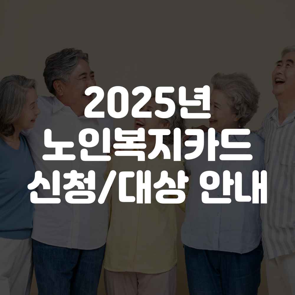 2025 노인복지카드 신청 방법 및 신청 대상 총정리
