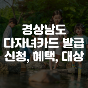 경남 다자녀카드 발급 신청 방법부터 혜택 및 대상까지 총정리