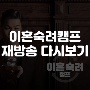 이혼숙려캠프 재방송 다시보기 보러가기