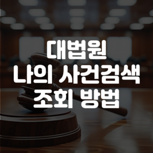 대법원 나의사건검색 조회방법 총정리