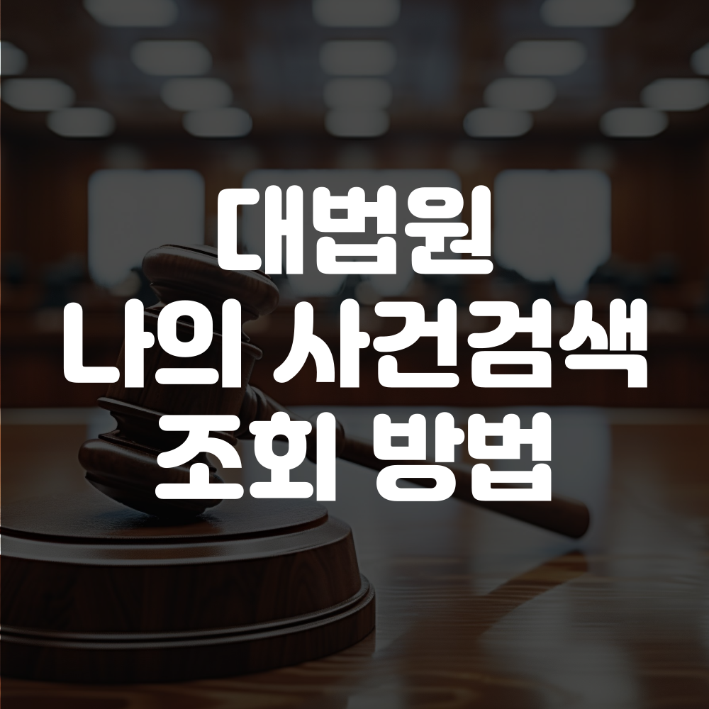 대법원 나의사건검색 조회방법 총정리