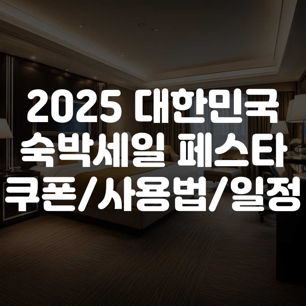 2025 대한민국 숙박세일 페스타 쿠폰 받는 법, 사용방법, 일정 총정리 이미지