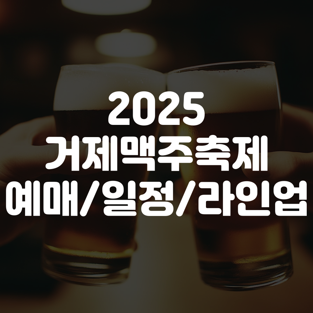 2025 거제 맥주축제 예매방법, 라인업, 입장료, 일정 등 총정리