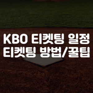 KBO 티켓팅 일정, 티켓팅 방법, 꿀팁 등 총정리