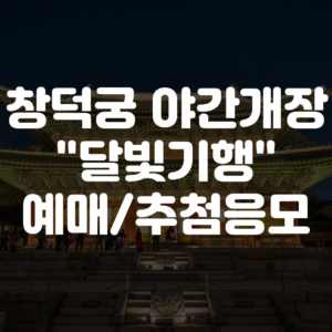 창덕궁 야간개장 달빛기행 예매 방법 및 추첨 응모 방법