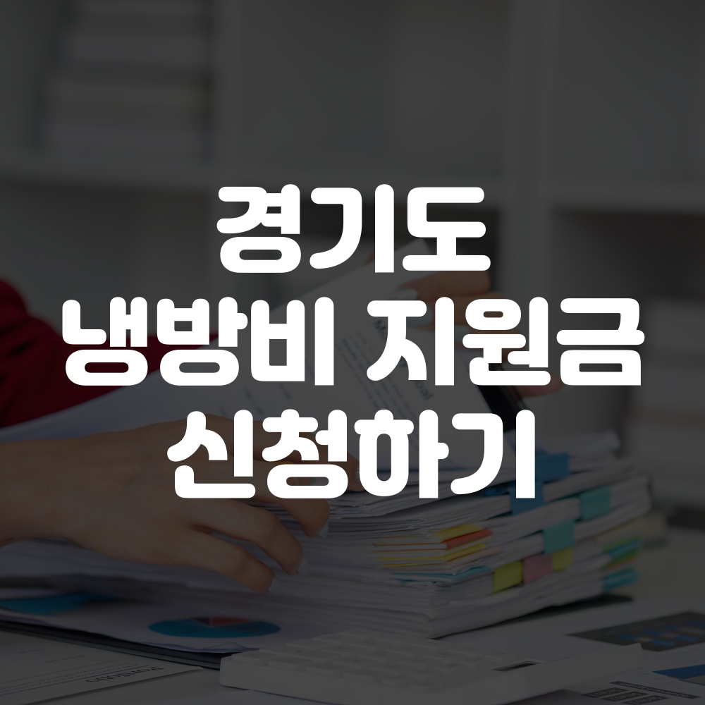 경기도 냉방비 지원금 신청 방법, 대상, 조건 총정리