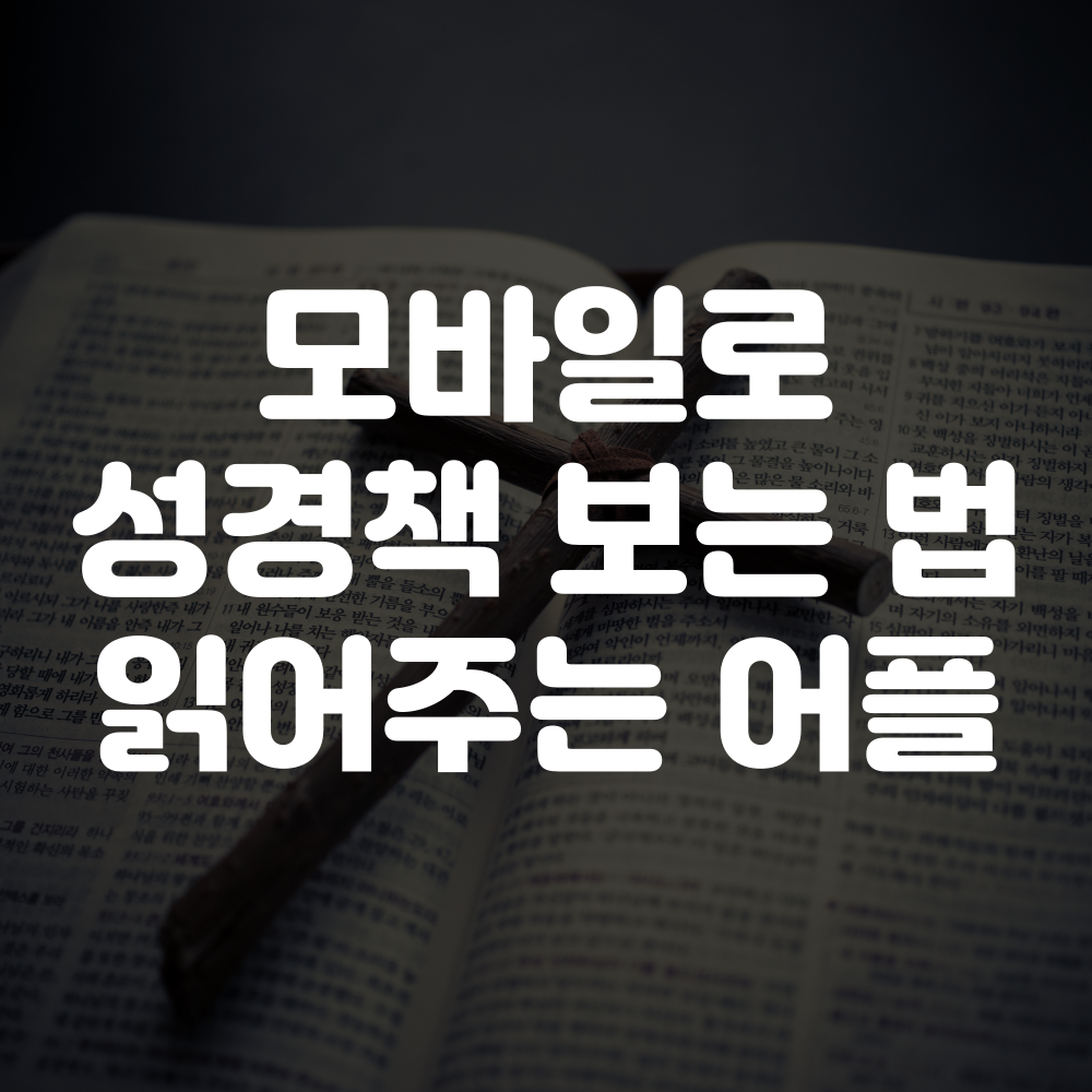 모바일 성경책 보는 법 모바일 성경 어플 추천