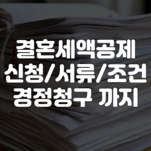 결혼세액공제 신청방법, 서류, 조건, 경정청구 방법