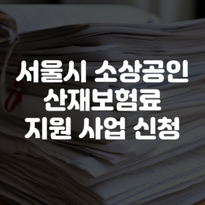 서울시 소상공인 산재보험료 지원사업 신청