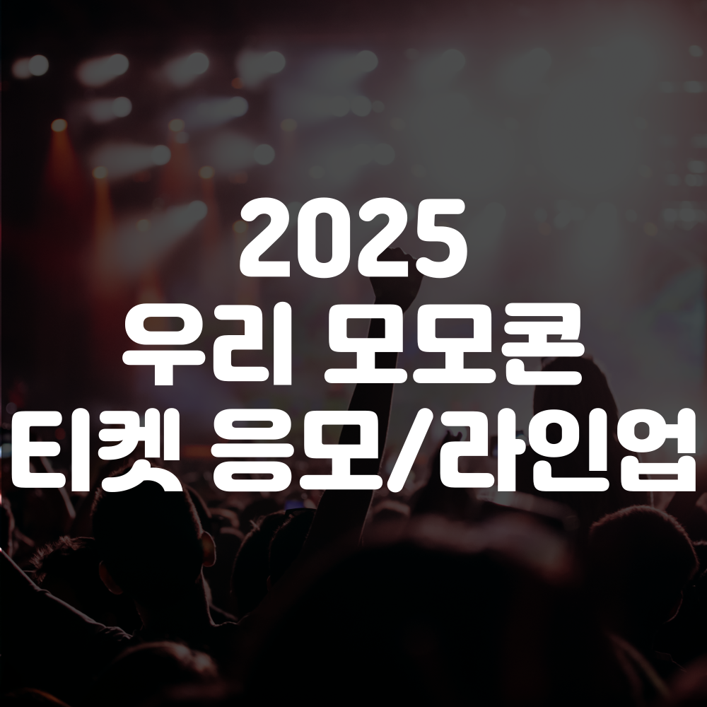 2025 우리 모모콘 티켓 응모 및 티켓팅 방법 부터 라인업 일정까지