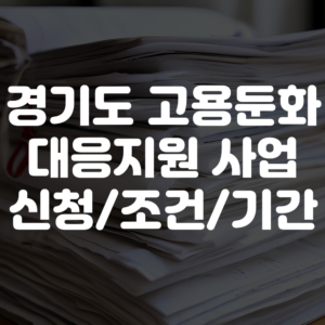경기도 고용둔화 대응지원 사업 신청방법