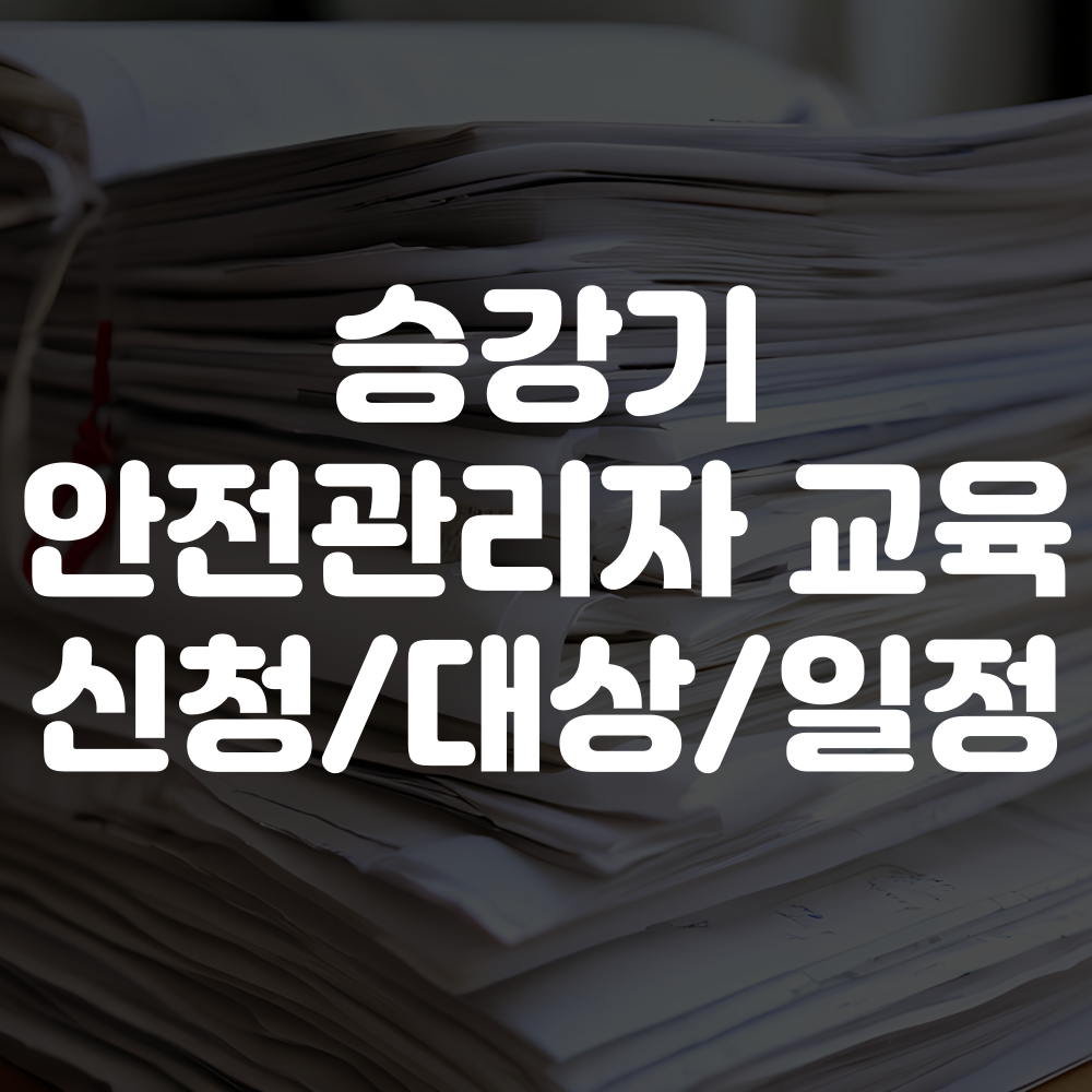 승강기 안전관리자 교육 신청방법