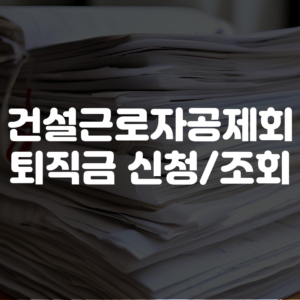 건설근로자공제회 퇴직금 신청