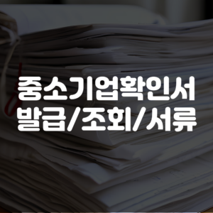중소기업확인서 발급방법