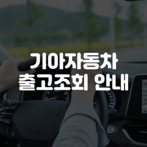 기아자동차 출고조회 방법