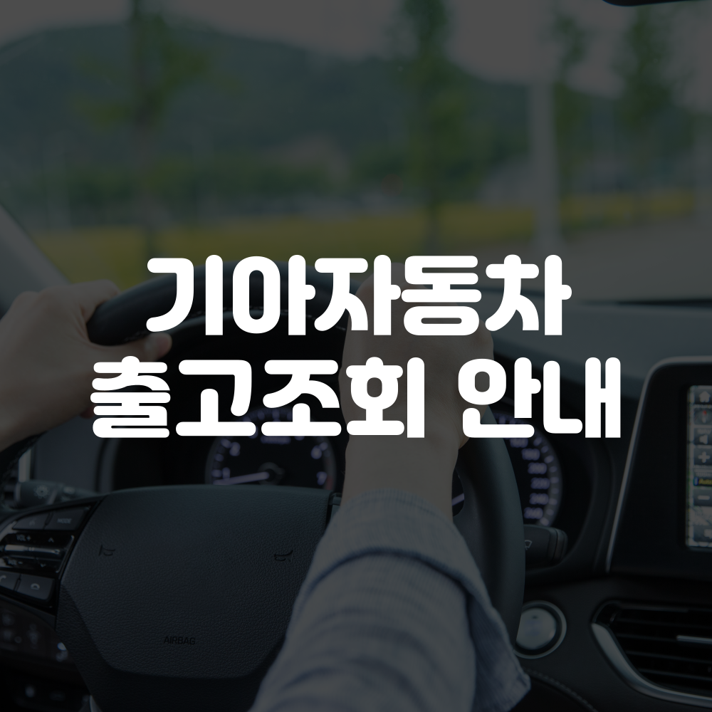 기아자동차 출고조회 방법