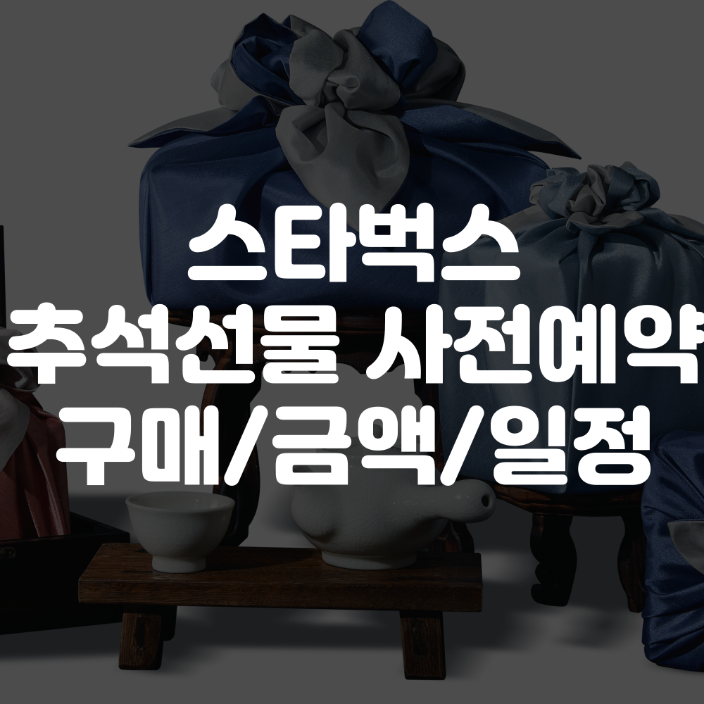 스타벅스 추석선물 사전예약 구매