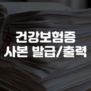 건강보험증 사본 발급 및 출력