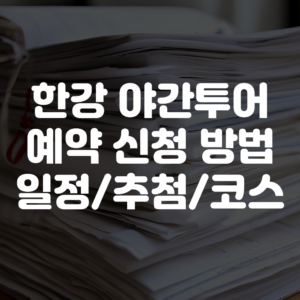 한강야경투어 예약 신청 방법 일정 코스 안내