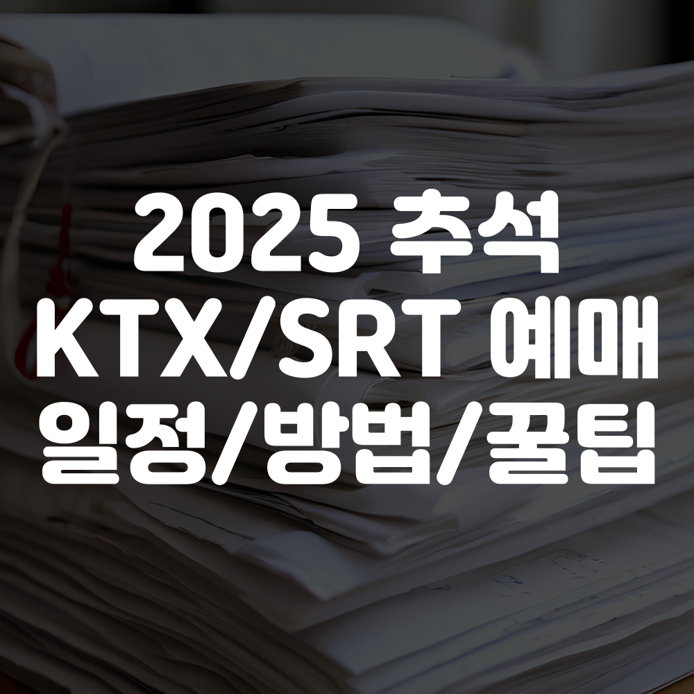 2025 추석 KTX SRT 예매 일정부터 예매 방법까지 총정리