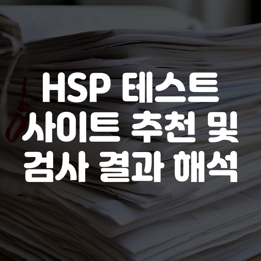 HSP 테스트 사이트 및 결과 해석