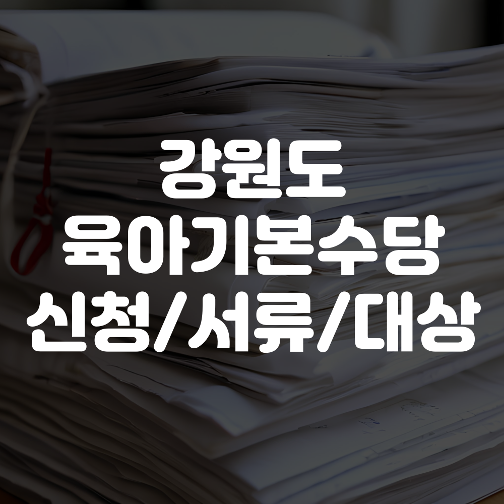 강원도 육아기본수당 신청방법 서류 대상 내용 안내