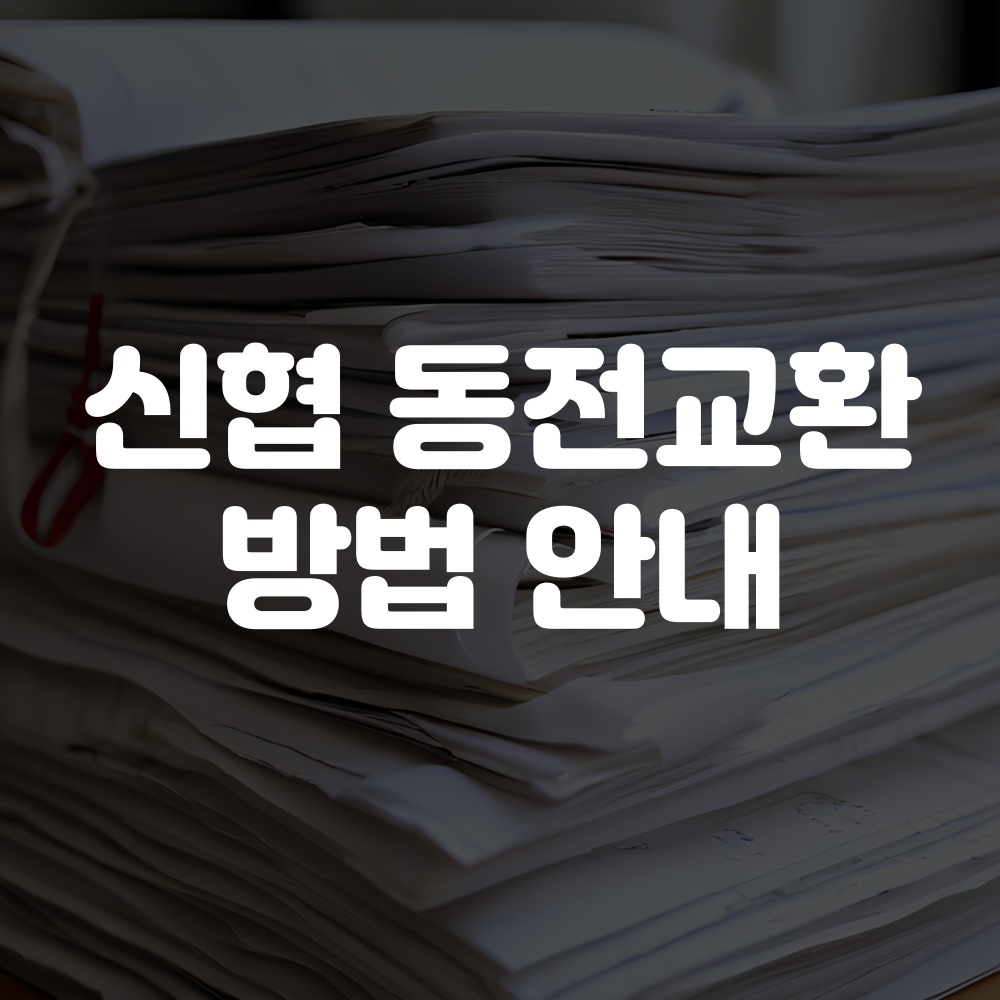 신협 동전교환 방법