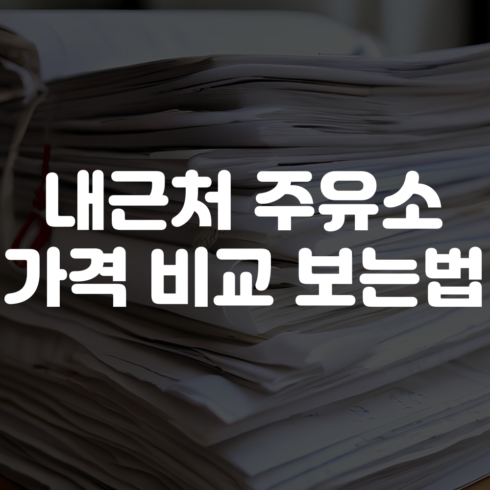 내주변 주유소 가격 비교하는 방법