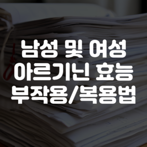 남성 여성 아르기닌 효능 부작용 복용법 안내