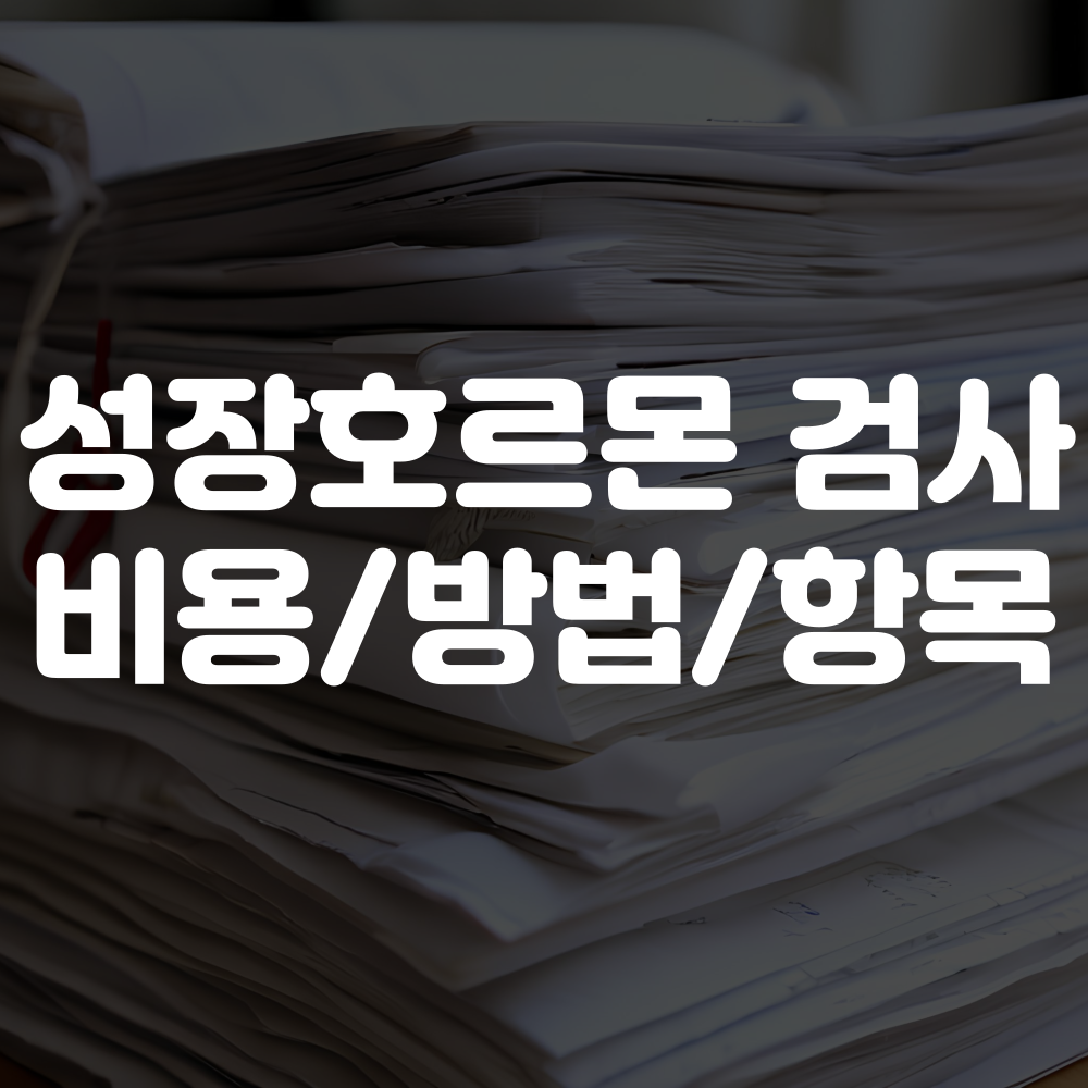 성장호르몬 검사 비용 및 검사 방법 등 안내