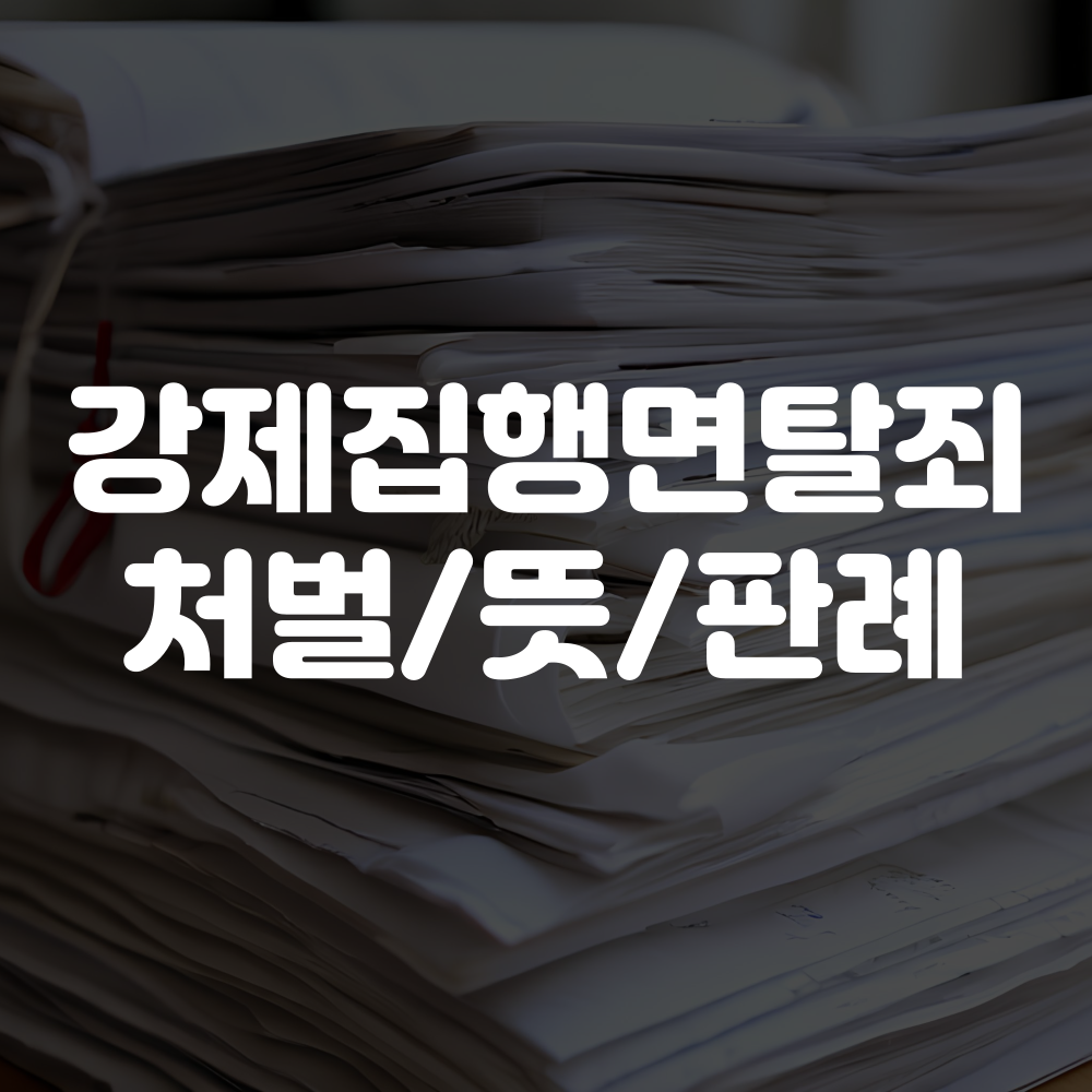강제집행면탈죄 처벌 수위, 뜻, 판례 총정리