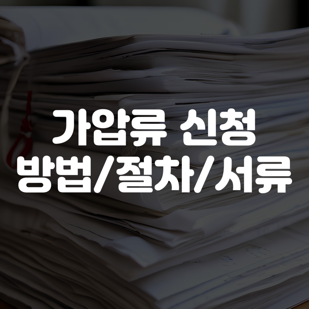 가압류 신청방법 절차 서류 안내 이미지