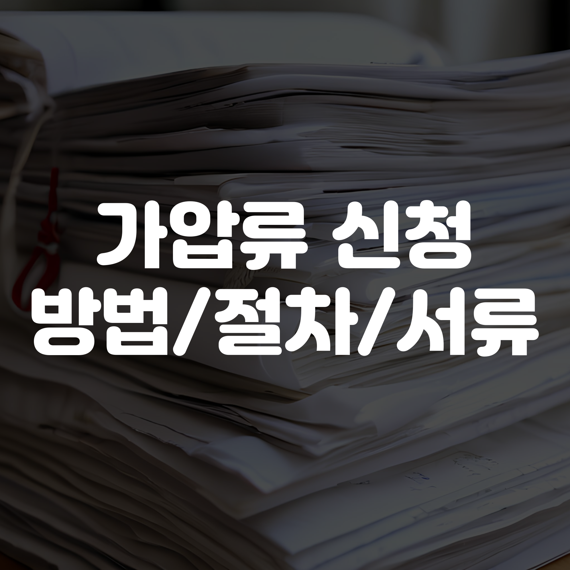 가압류 신청방법 절차 서류 안내