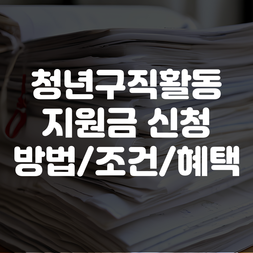 청년구직활동지원금 조건 및 신청 방법 혜택 안내