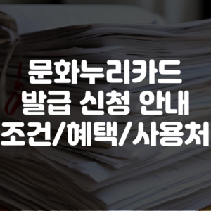 문화누리카드 발급 방법 및 신청 방법, 대상, 혜택, 사용처 안내