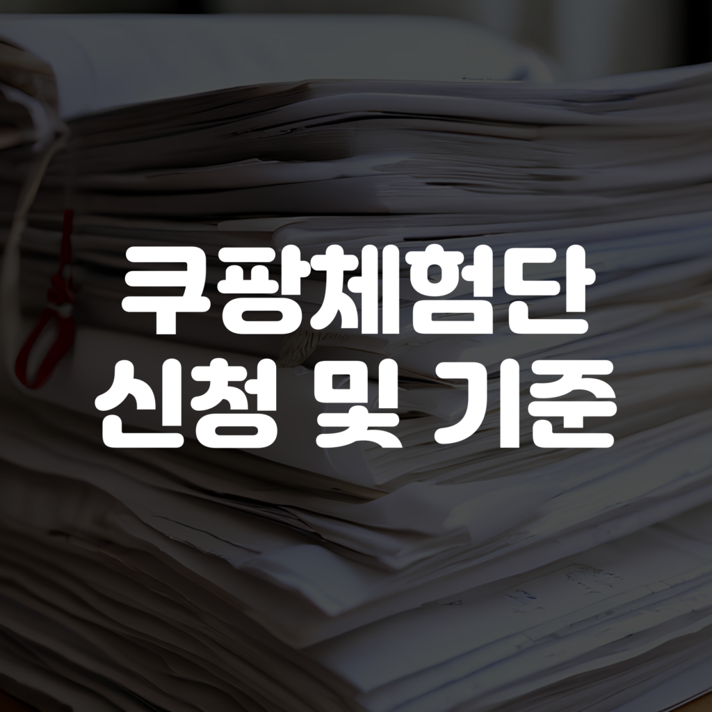 쿠팡체험단 신청 방법부터 선정기준 및 기간 등 안내