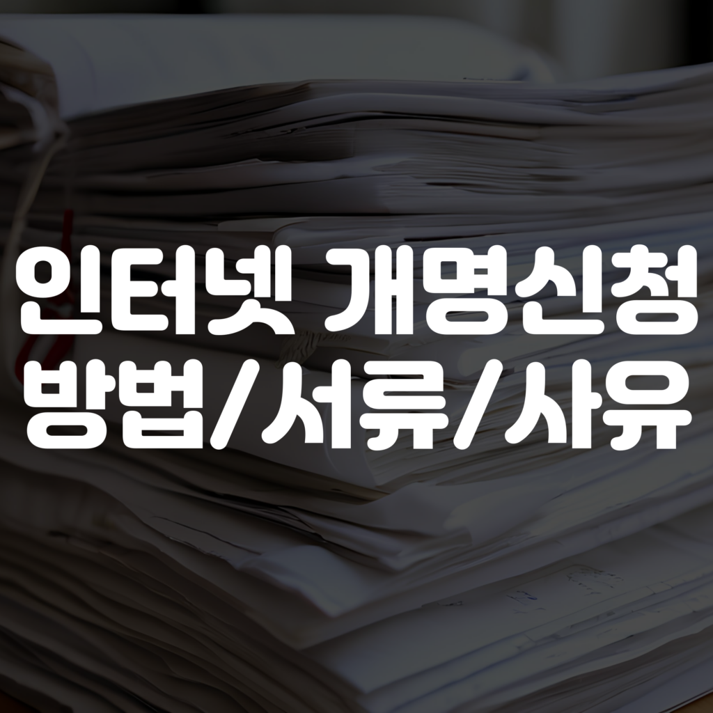 인터넷 개명신청 방법, 서류, 사유 안내 이미지