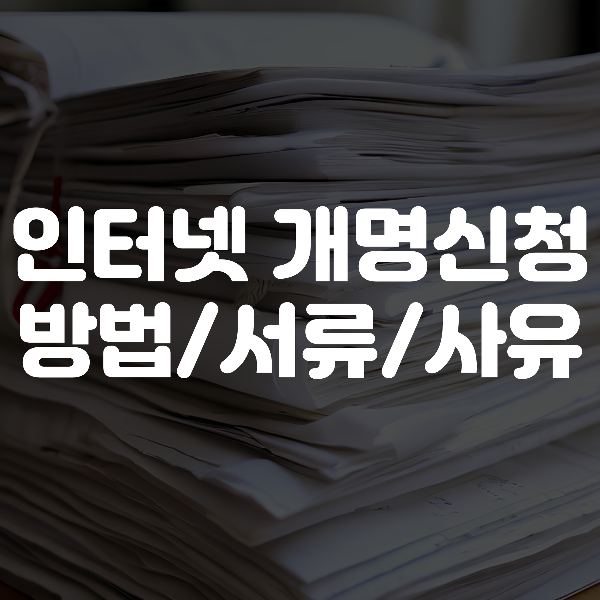 인터넷 개명신청 방법, 서류, 사유 안내