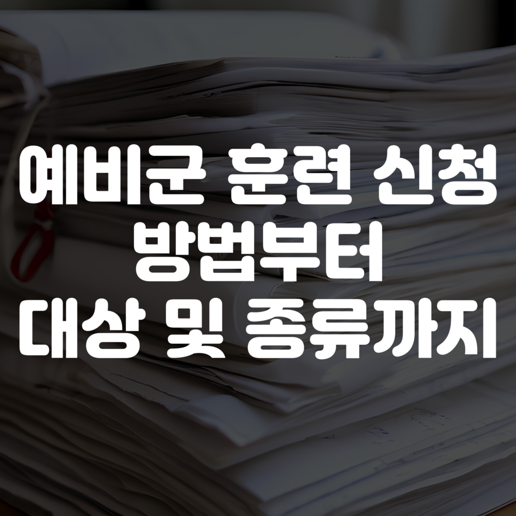 예비군 훈련 신청 방법, 훈련 대상 및 종류 이미지