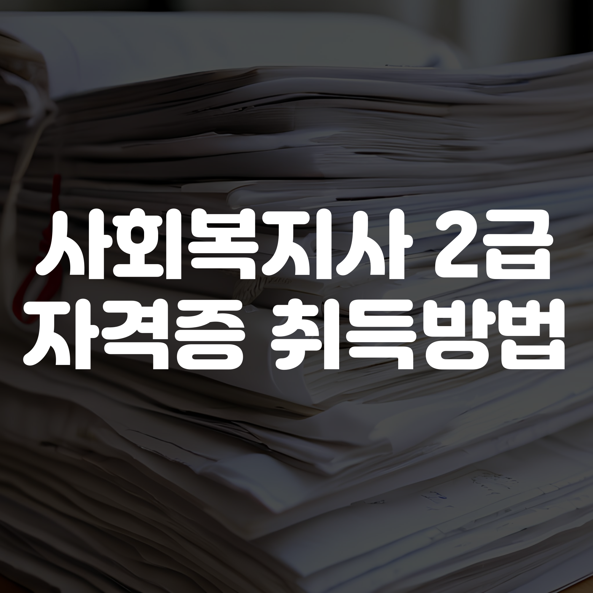 사회복지사 2급 자격증 취득방법
