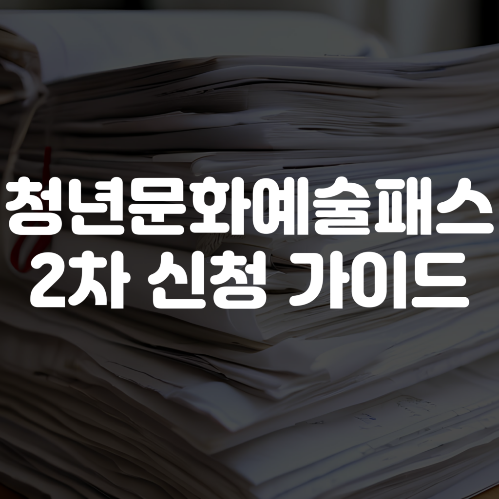 청년문화예술패스 2차 신청 방법, 기간, 사용법 및 사용처 이미지