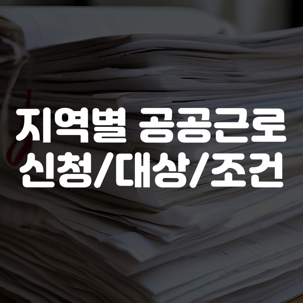 공공근로 신청 방법, 대상, 내용 안내 이미지