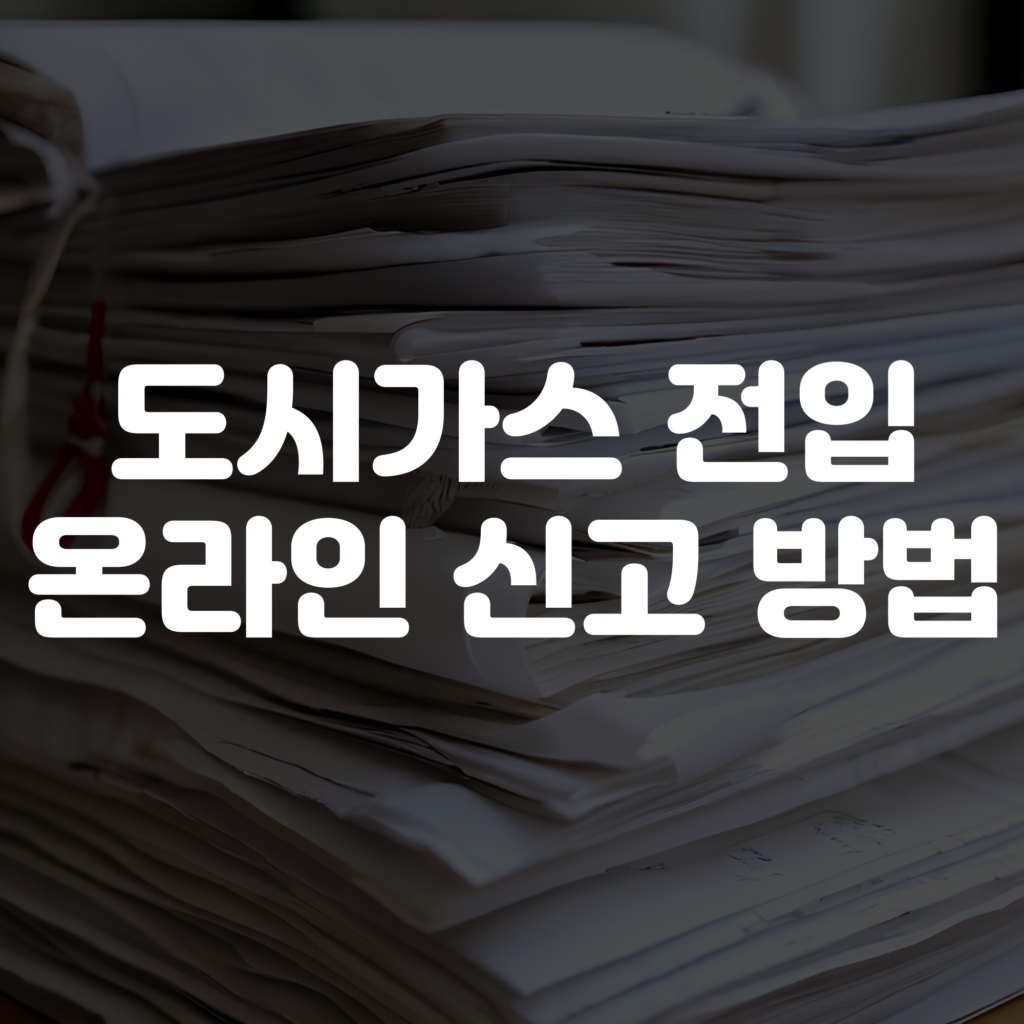 도시가스 전입신고 온라인 신청 방법 이미지
