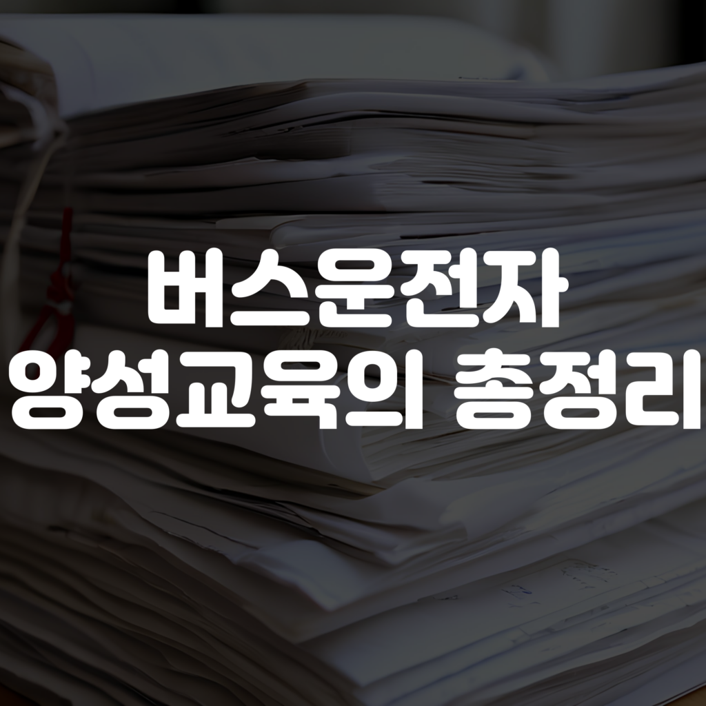 버스운전자 양성교육 예약 방법, 신청 방법, 일정, 기간