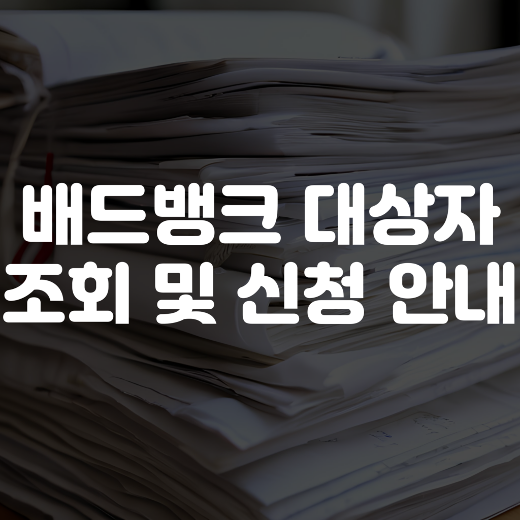 배드뱅크 대상자 조회 방법 및 신청 방법 조건 총정리