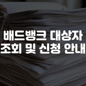 배드뱅크 대상자 조회 방법 및 신청 방법 조건 총정리